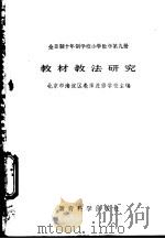 全日制十年制学校小学数学第9册教材教法研究   1982  PDF电子版封面  7232·109  北京市海淀区教师进修学校主编；胡光锑，晋泉增编 