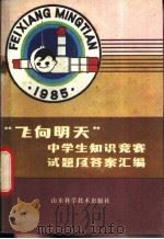 “飞向明天”中学生知识竞赛试题及答案汇编 1985 PDF电子版封面 13195·144 山东省教育厅普教处等编