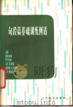 句段篇基础训练例话 1981 PDF电子版封面 7150·2583 李济同,徐家良著