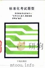 标准化考试题型   1990  PDF电子版封面  7800608840  国家教委考试管理中心“高考知识、能力、题型课题资料组”编写 