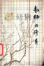 教师的修养 1985 PDF电子版封面 7150·3504 于漪,潘益大等著