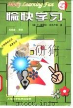 愉快学习   1998  PDF电子版封面  753234441X  （美）C.塞缪尔·米克卢斯（C.Samuel Micklus 