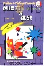 创造力的挑战 1997 PDF电子版封面 7532344428 (美)C.塞缪尔·米克卢斯(C.Samuel Micklus