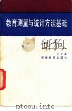 教育测量与统计方法基础 1987 PDF电子版封面 7533401263 卢正勇编著