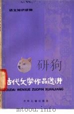 古代文学作品选讲 4 1983 PDF电子版封面 R7024·125 郁贤皓,周福昌等著