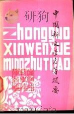 中国新文学名著提要   1982  PDF电子版封面    沈阳师范学院学报编辑部编辑 