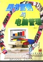 图书营销与电脑管理   1998  PDF电子版封面  7505346296  刘信圣主编 