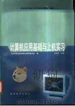 计算机应用基础与上机实习 1998 PDF电子版封面 7040064847 马开颜主编;北京市职业教育教材编审委员会编