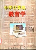 中学计算机教育学   1998  PDF电子版封面  7312010571  张晓如，张再跃等编著 