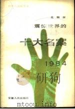 震惊世界的十大名案   1985  PDF电子版封面  6102·5  北帼妍编著 