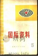 国际资料  （第五集） P375（ PDF版）