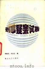 刑事疑案试析 (下册) 1985 PDF电子版封面 杨敦先