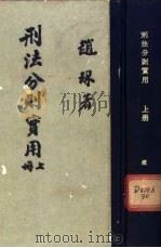 刑法分则实用  上下  增订十三版（1956 PDF版）