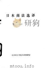 日本商法选译 上下 PDF电子版封面 北京政法学院民法教研室编