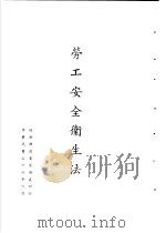 台湾《经济法规》汇集  劳工安全卫生法（1989 PDF版）