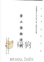 台湾《经济法规》汇集 劳工保险条例 1989 PDF电子版封面 7805144664