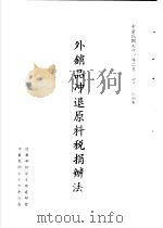 台湾《经济法规》汇集  外销品冲退原料税务损变法（1987 PDF版）