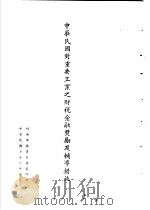 台湾《经济法规》汇集 中华民国对重要工业之财税金融奖励及辅导 1987 PDF电子版封面 7805144664