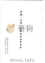 台湾《经济法规》汇集 华侨、外国人来华投资参考资料 1987 PDF电子版封面 7805144664