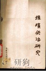 孙膑兵法研究 1978 PDF电子版封面 内蒙古大学中文系著