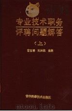专业技术职务评聘问题解答  上   1988  PDF电子版封面  7538403051  曹玉琴，刘兴然主编 