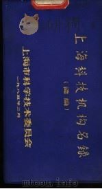 上海科技机构名录  简编   1985  PDF电子版封面    上海市科学技术委员会编 