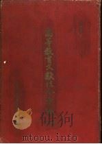 高等教育文献法令汇编  第2辑   1955  PDF电子版封面    高等教育部办公厅编 