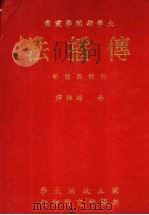 传播法 1985 PDF电子版封面 李瞻编译