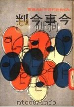 今事今判  第1集   1979  PDF电子版封面    吴启宾著 