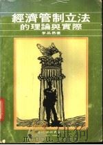经济管制立法的理论与实际   1976  PDF电子版封面    李品昂著 