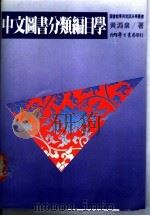 中文图书分类编目学 1986 PDF电子版封面 黄渊泉编著