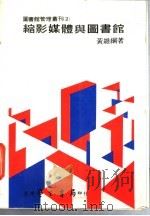 缩影媒体与图书馆 在图书馆应用的可行性研究 1984 PDF电子版封面 黄维纲编著