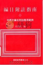 编目附注指南  中西文编目附注应用范例（1983 PDF版）