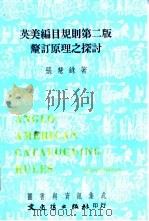 美英编目规则第二版厘定原理之探讨 1987 PDF电子版封面 张慧铢著