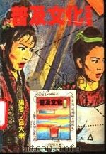 普及文化在香港   1983  PDF电子版封面  9627070092  吕大乐编 