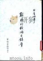郑樵的校准目录学   1983  PDF电子版封面    郑？鹏著 