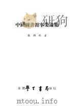 中国图书馆事业论集 1984 PDF电子版封面 张锦郎著