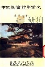 中国图书馆事业史 1986 PDF电子版封面 卢荷生著