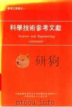 科学技术参考文献 1984 PDF电子版封面 郑真编译