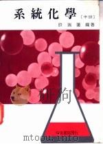 系统化学 中 1988 PDF电子版封面 许瑞莲编著