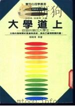 大学道上-做个快乐的大学生   1986  PDF电子版封面    杨极乐等著 