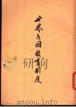 世界各国教育制度   1961  PDF电子版封面    林本译 