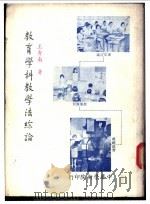 教育学科教学法综论   1973  PDF电子版封面    王秀南著 