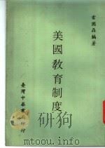 美国教育制度   1970  PDF电子版封面    雷国鼎编著 