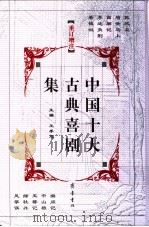 重订增注中国十大古典悲剧集   1991  PDF电子版封面  7533301617  王季思主编 