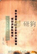 “白俄罗斯”拖拉机底盘部分零件和部件检验手册 1960 PDF电子版封面 15149·73 (苏)卢堪诺夫等编;魏秀贞译