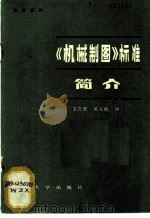 《机械制图》标准简介 1985 PDF电子版封面 15337·005 王文煦,吴元骥编