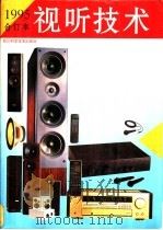 《视听技术》1995合订本   1996  PDF电子版封面    《视听技术》编辑部 