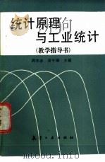 《统计原理与工业统计》教学指导书   1988  PDF电子版封面  7800460754  周学淑，黄午臻主编 