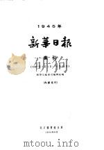 新华日报索引 1945 1964 PDF电子版封面 新华日报索引编辑组编